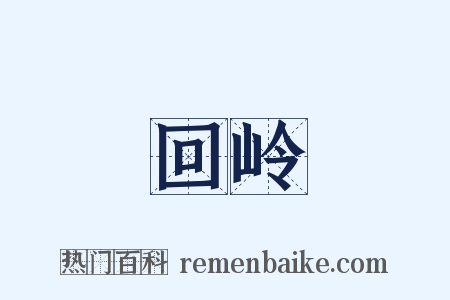 回岭是什么意思的图片